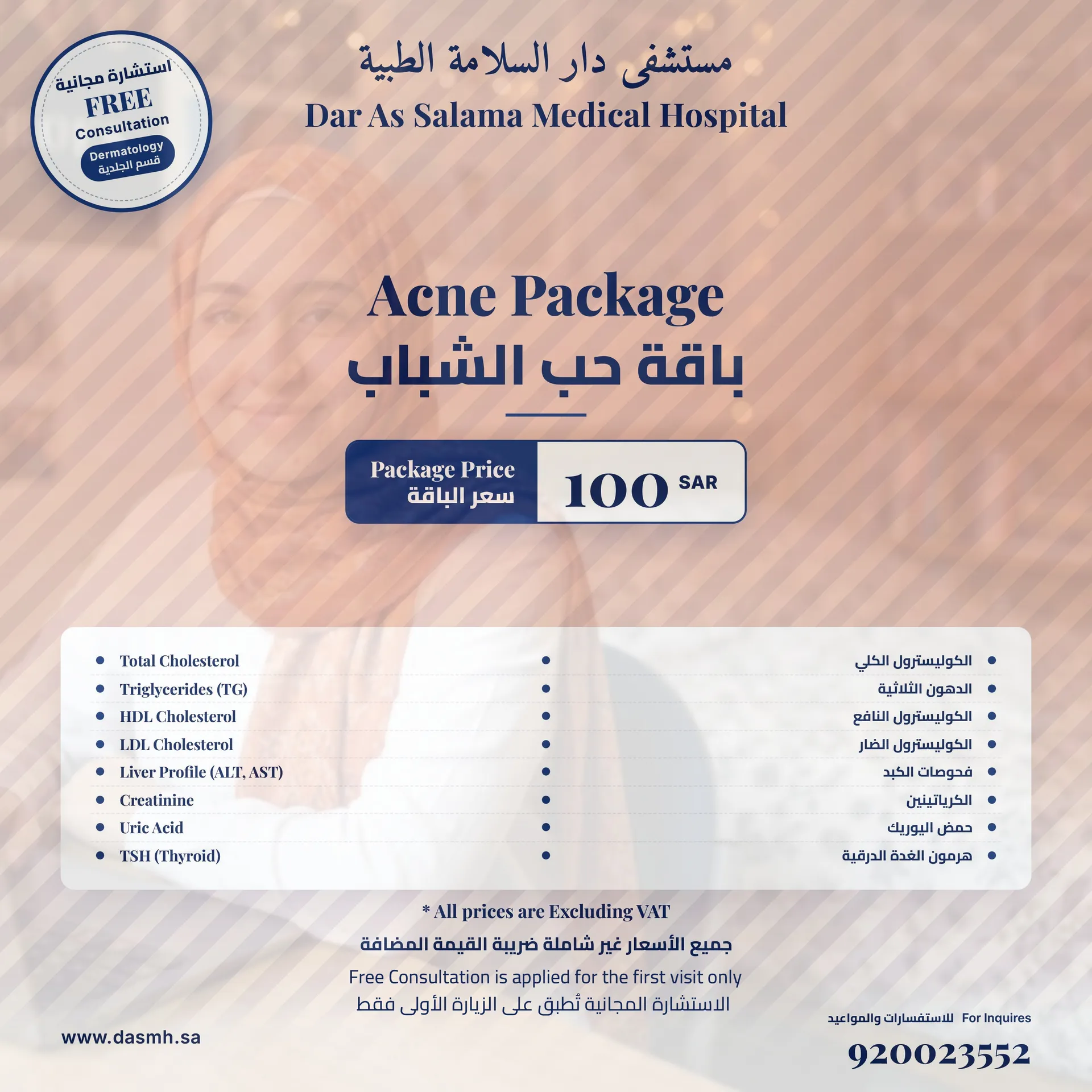 باقة علاج حب الشباب