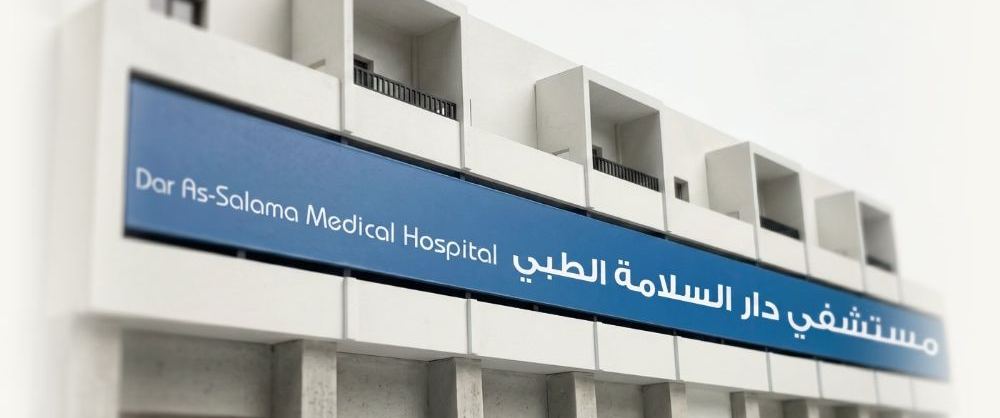 مبنى مستشفى دار السلامة الطبية بالخبر | Dar As Salama Medical Hospital building, Al Khobar