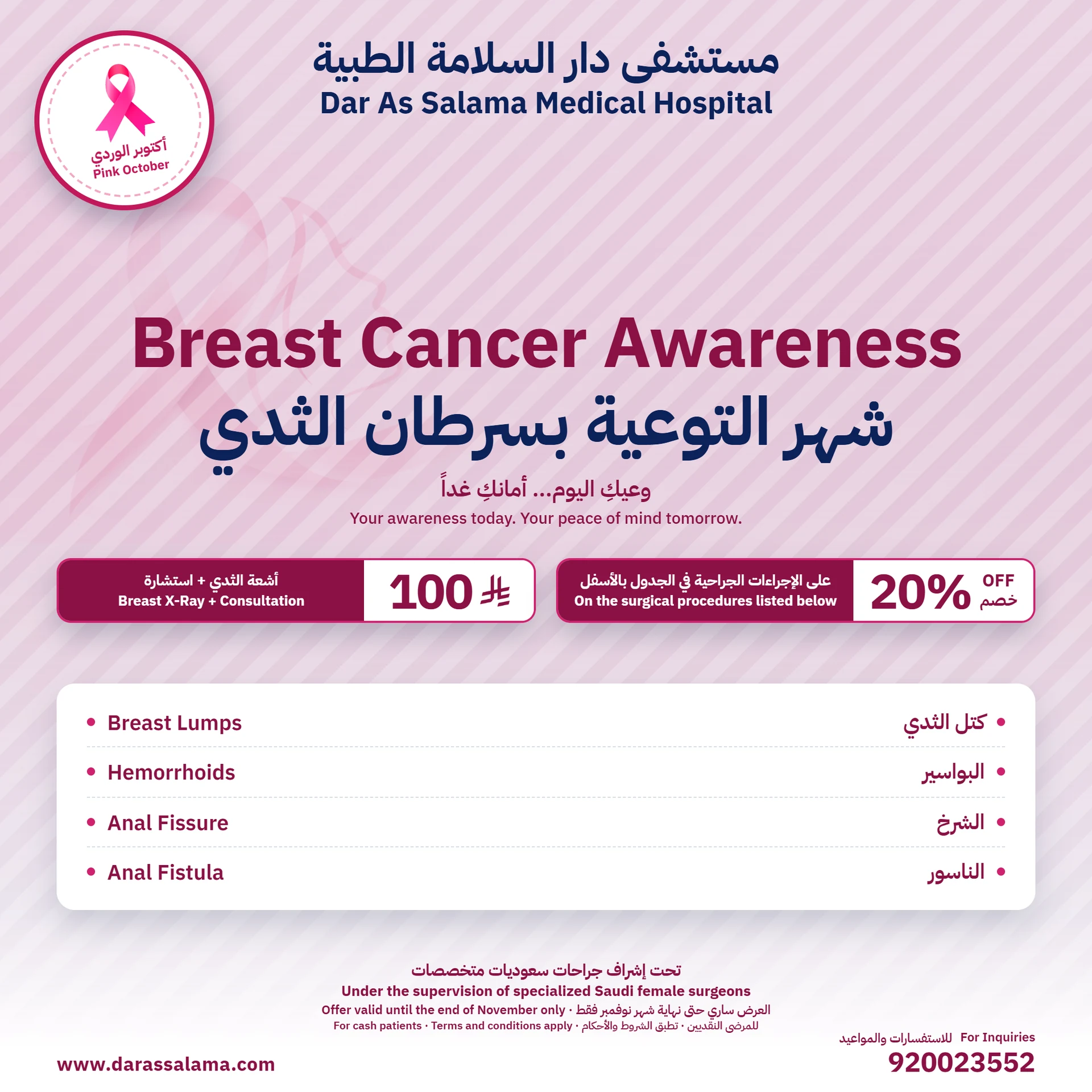أكتوبر الوردي: خصم 20% على الجراحة
