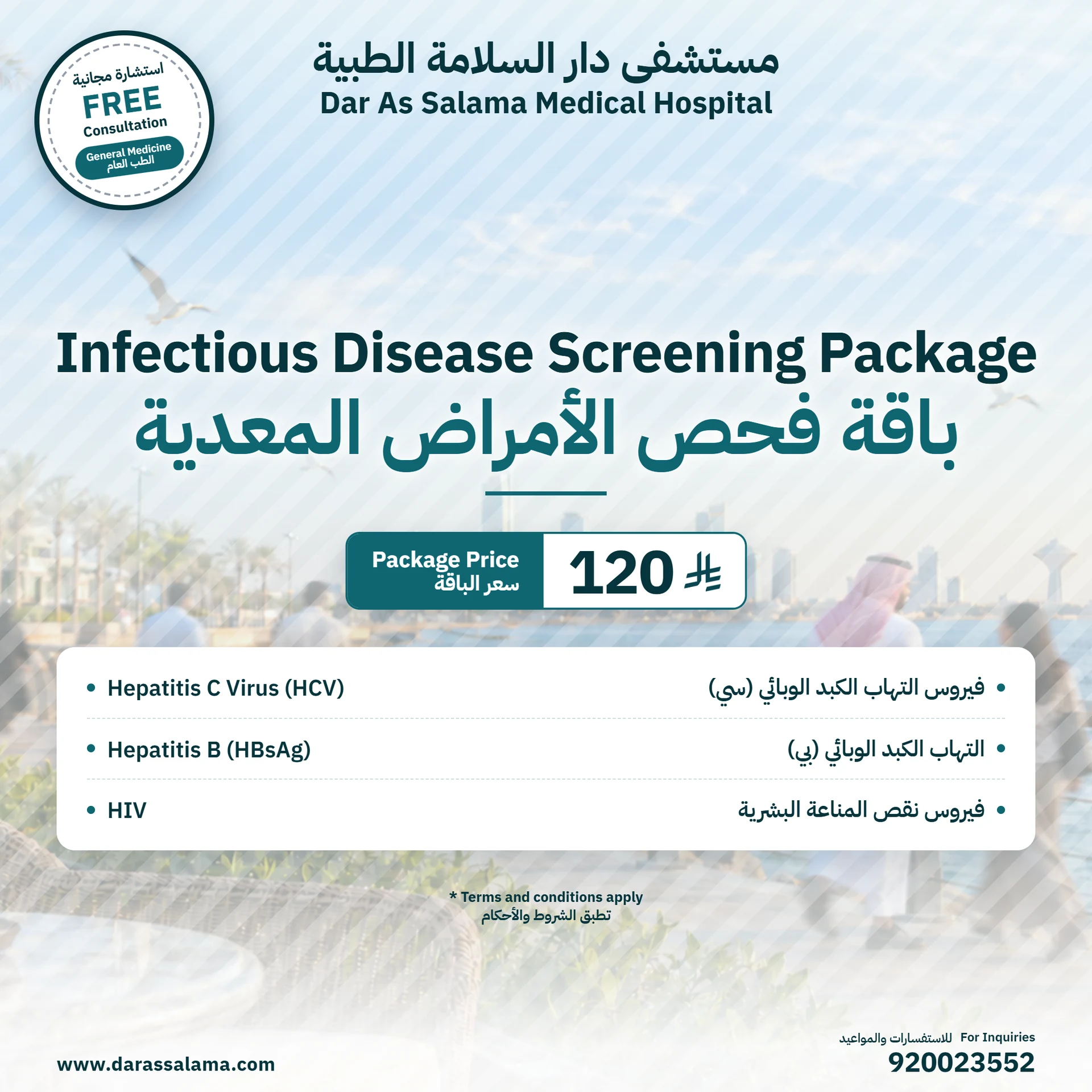 باقة فحص الأمراض المعدية