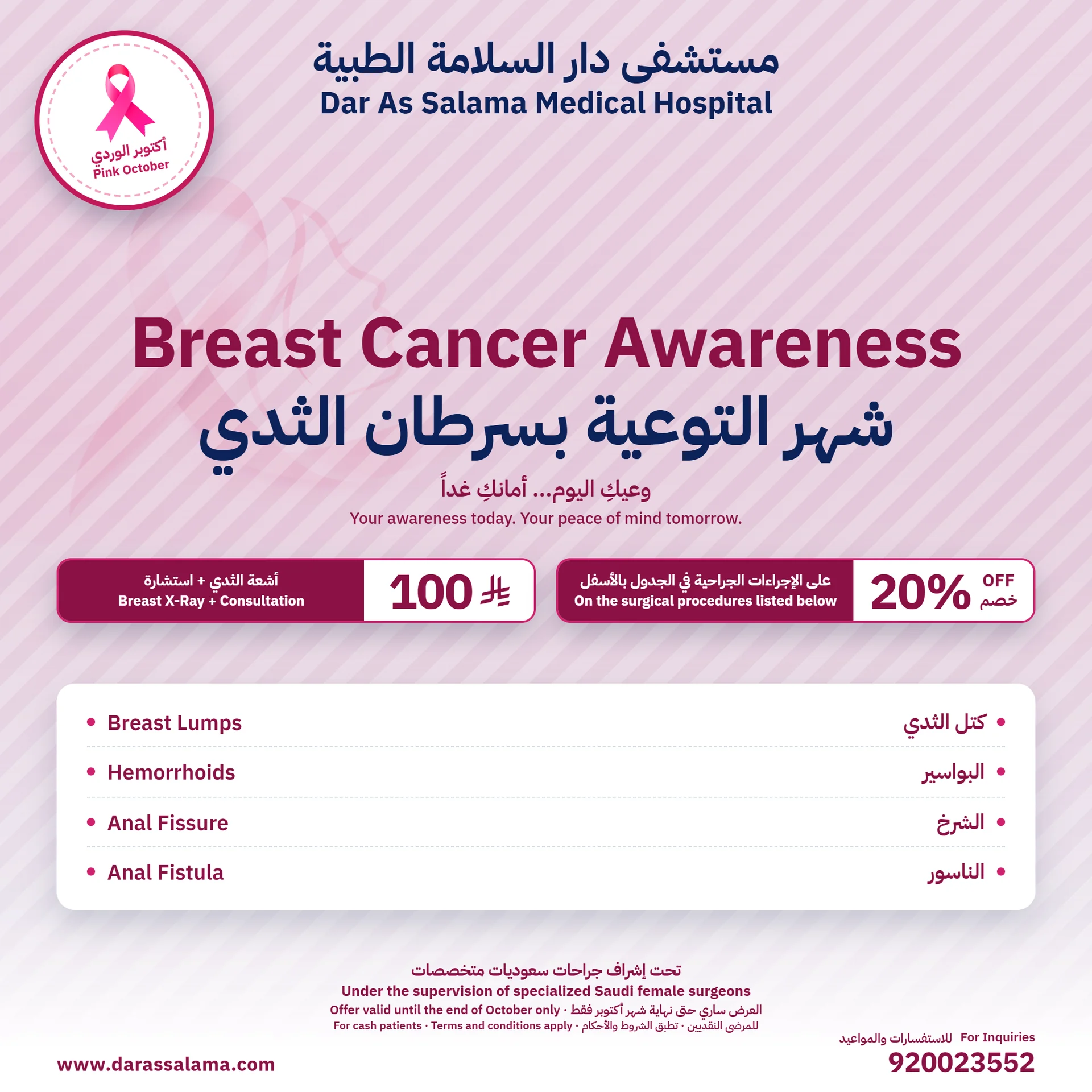 أكتوبر الوردي: خصم 20% على الجراحة