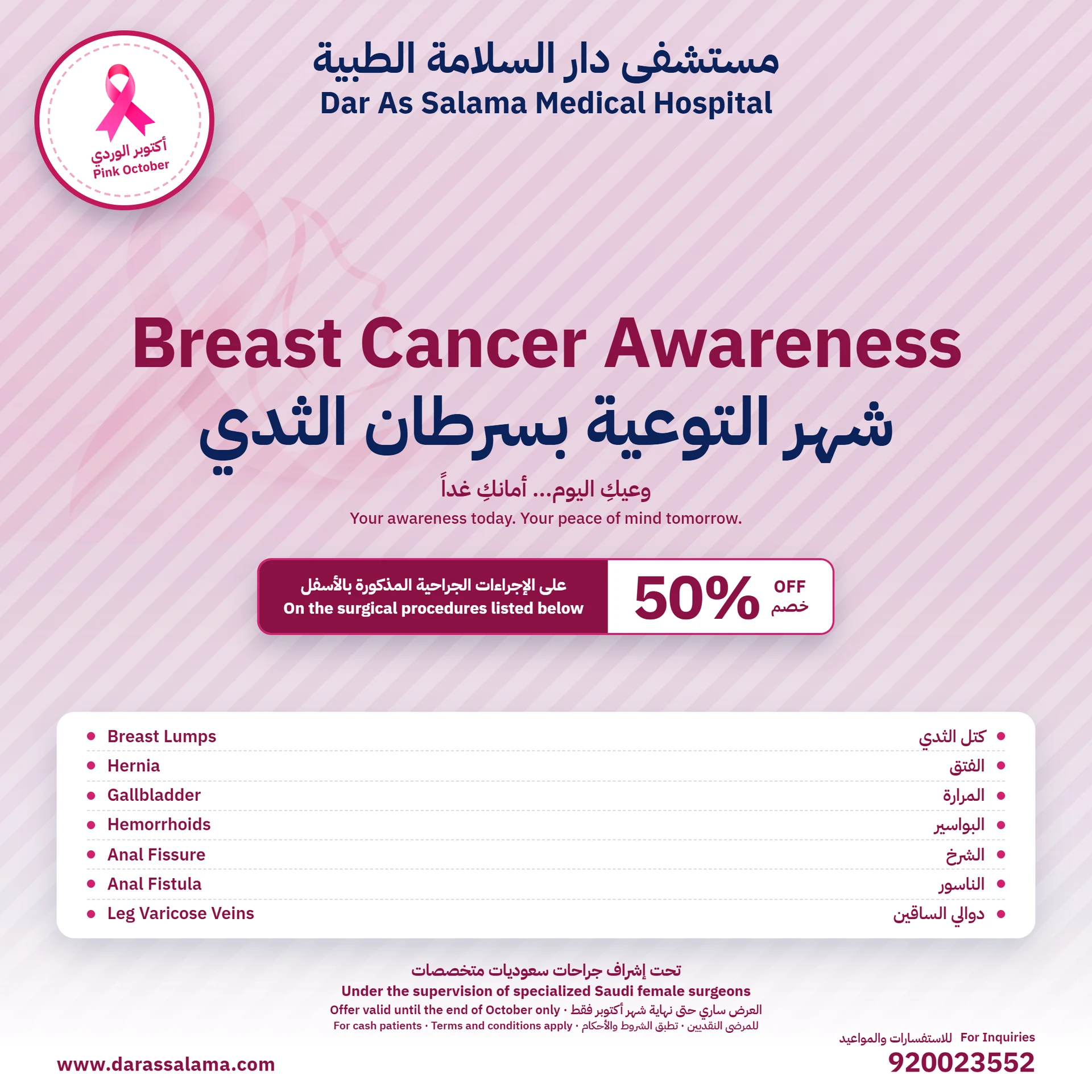 أكتوبر الوردي: خصم 50% على الجراحة